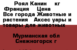  Роял Канин 20 кг Франция! › Цена ­ 3 520 - Все города Животные и растения » Аксесcуары и товары для животных   . Мурманская обл.,Снежногорск г.